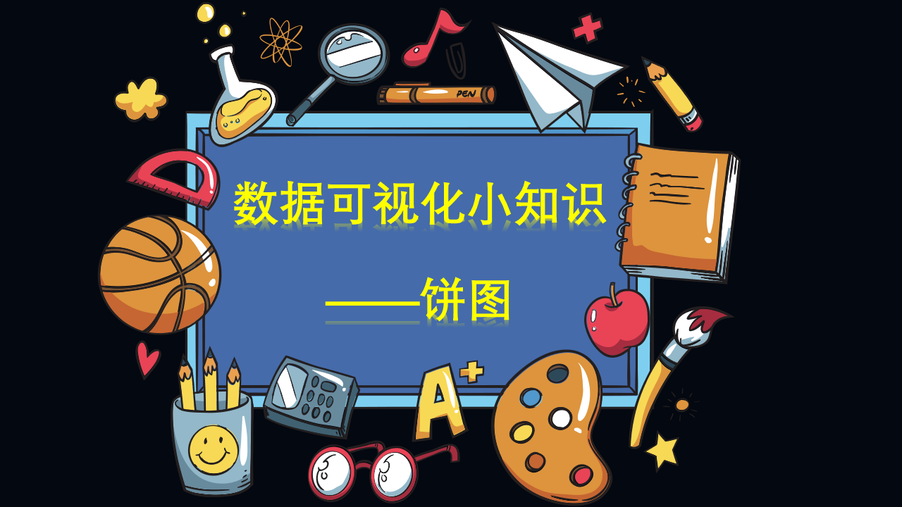 饼图